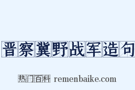 晋察冀野战军造句是什么意思的图片